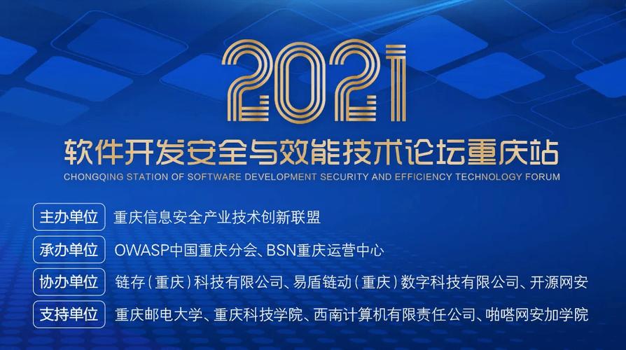 2021软件开发安全与效能技术论坛重庆站 聚焦网络与信息安全软件开发新趋势