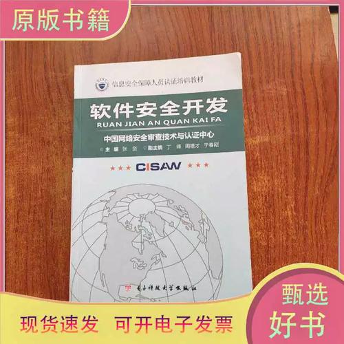 正版信息安全保障人员认证培训教材 软件安全开发的科学隐喻与实践